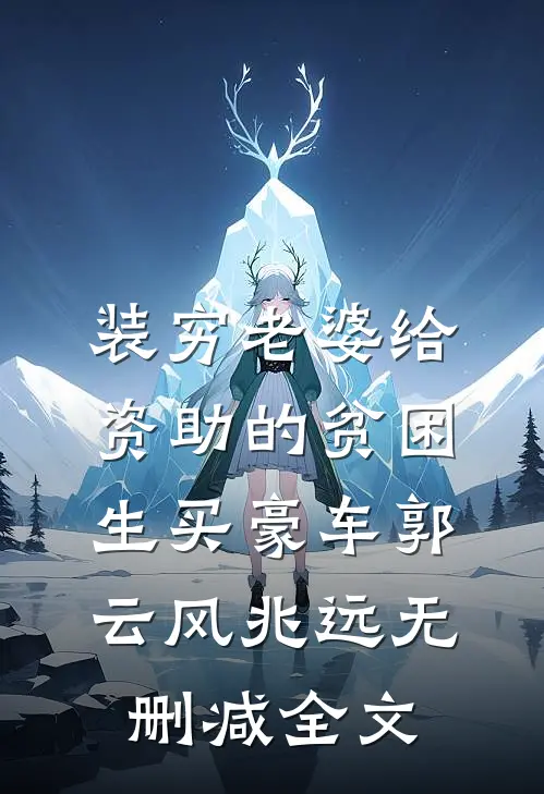 装穷老婆给资助的贫困生买豪车郭云风兆远无删减全文