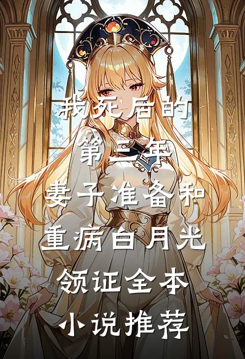 我死后的第三年，妻子准备和重病白月光领证全本小说推荐