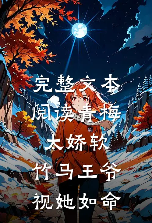 完整文本阅读青梅太娇软，竹马王爷视她如命