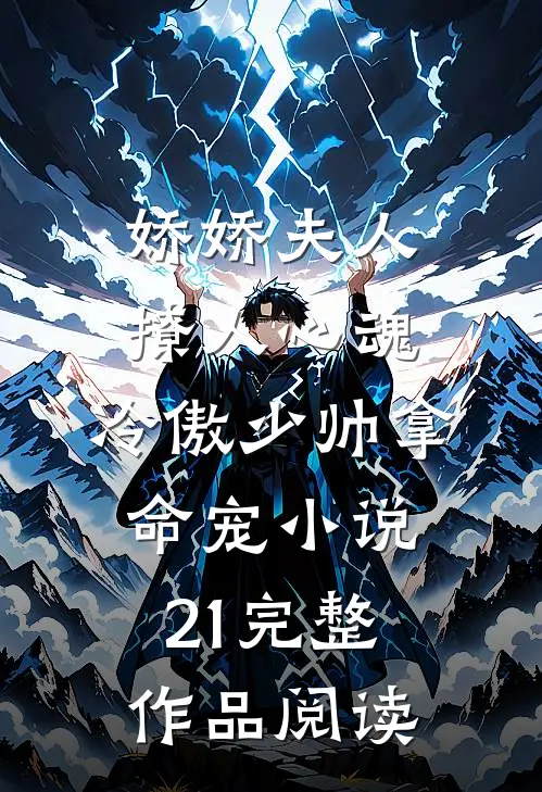 娇娇夫人撩人心魂,冷傲少帅拿命宠小说21完整作品阅读