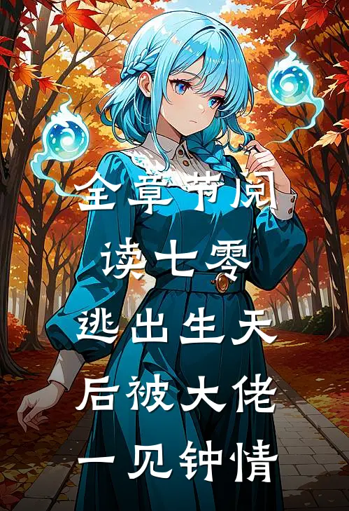全章节阅读七零：逃出生天后被大佬一见钟情