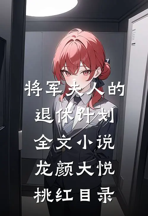 将军夫人的退休计划全文小说龙颜大悦桃红目录