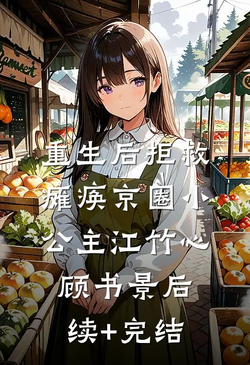 重生后拒救瘫痪京圈小公主江竹心顾书景后续+完结