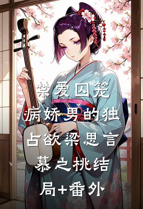 禁爱囚笼：病娇男的独占欲梁思言慕之桃结局+番外