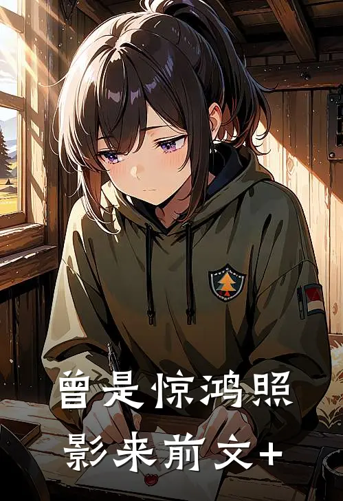 曾是惊鸿照影来前文+