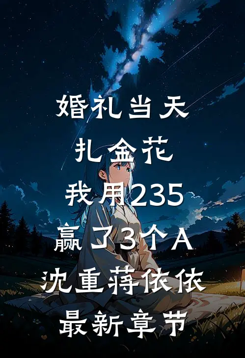 婚礼当天扎金花，我用235赢了3个A沈重蒋依依最新章节