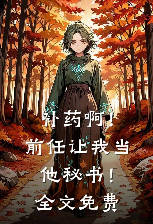 补药啊！前任让我当他秘书！全文免费