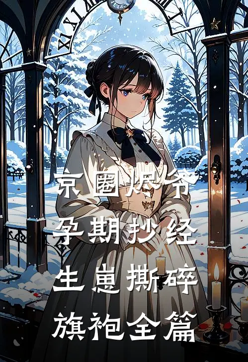 京圈烬爷孕期抄经，生崽撕碎旗袍全篇