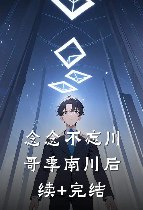 念念不忘川哥季南川后续+完结