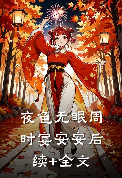 夜色无眠周时宴安安后续+全文