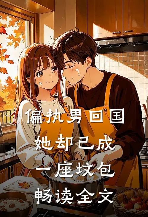 偏执男回国：她却已成一座坟包畅读全文