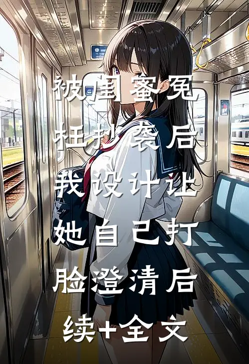 被闺蜜冤枉抄袭后，我设计让她自己打脸澄清后续+全文