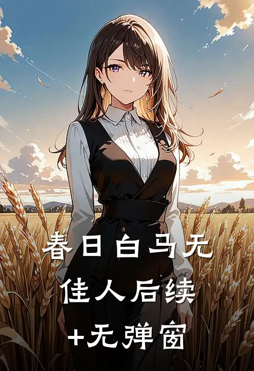 春日白马无佳人后续+无弹窗