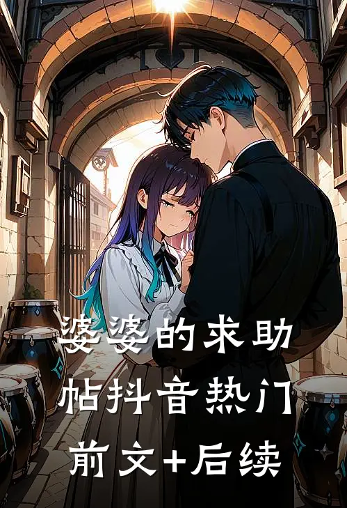 婆婆的求助帖抖音热门前文+后续