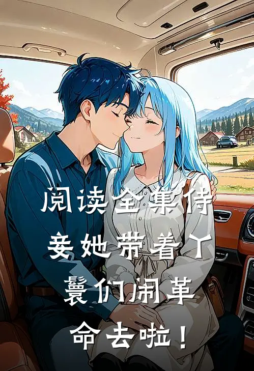 阅读全集侍妾她带着丫鬟们闹革命去啦！