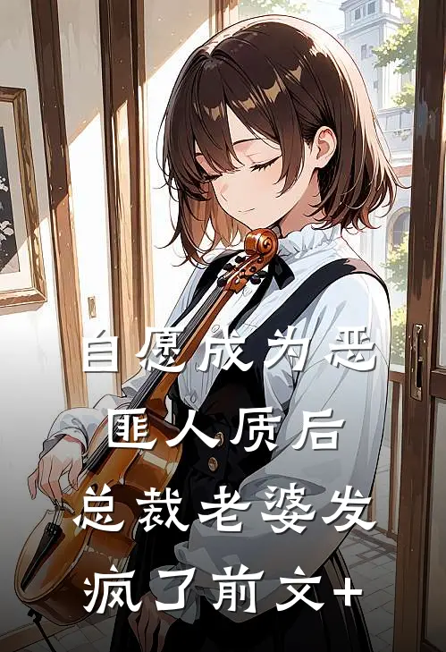 自愿成为恶匪人质后，总裁老婆发疯了前文+