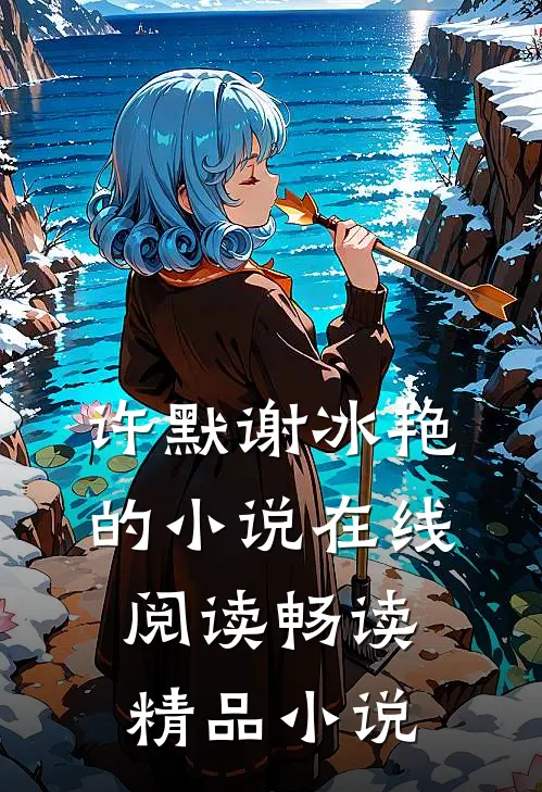 许默谢冰艳的小说在线阅读畅读精品小说