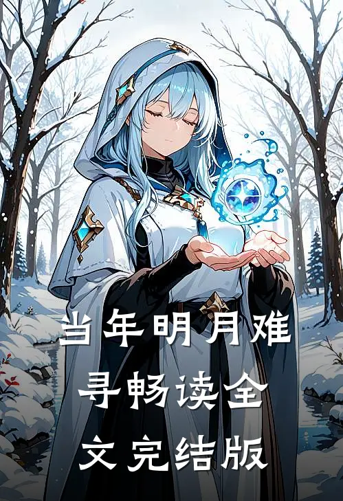 当年明月难寻畅读全文完结版