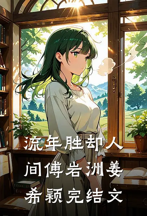 流年胜却人间傅岩洲姜希颖完结文
