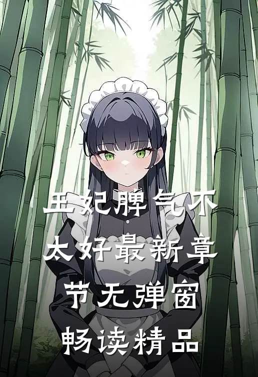 王妃脾气不太好 最新章节 无弹窗畅读精品