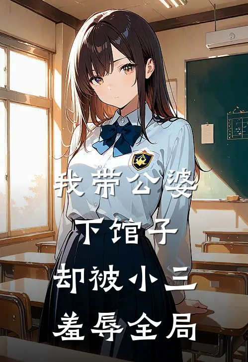 我带公婆下馆子，却被小三羞辱全局