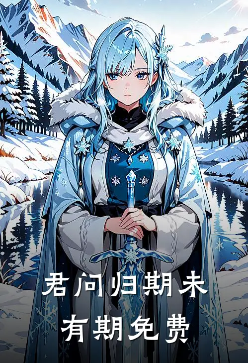 君问归期未有期免费