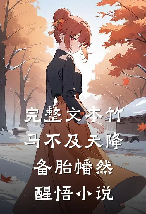 完整文本竹马不及天降:备胎幡然醒悟小说