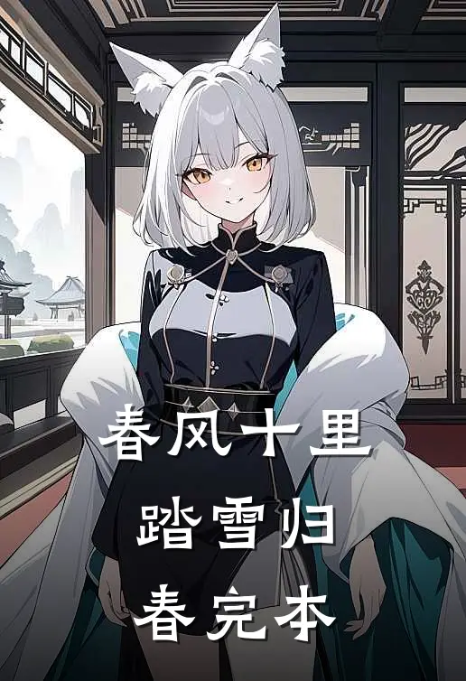 春风十里，踏雪归春完本
