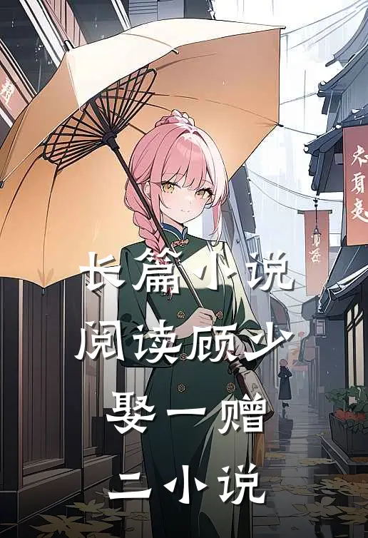 长篇小说阅读顾少,娶一赠二 小说