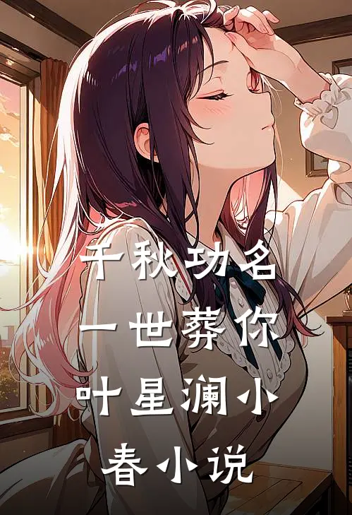 千秋功名，一世葬你叶星澜小春小说
