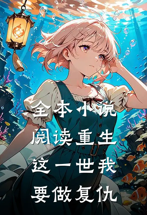 全本小说阅读重生：这一世我要做复仇