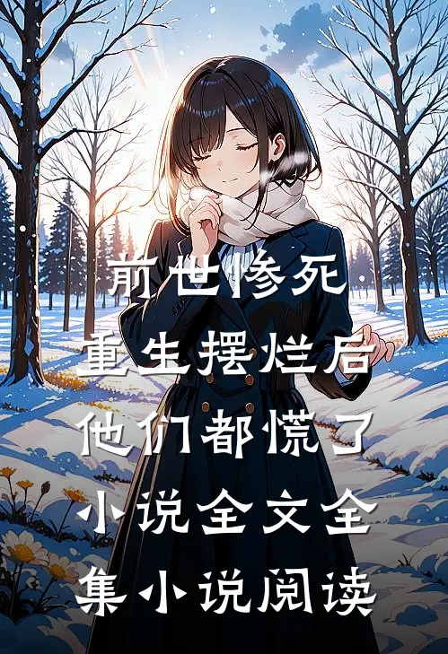 前世惨死，重生摆烂后他们都慌了小说全文全集小说阅读