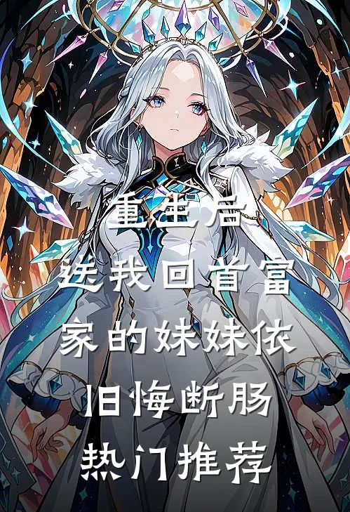 重生后，送我回首富家的妹妹依旧悔断肠热门推荐