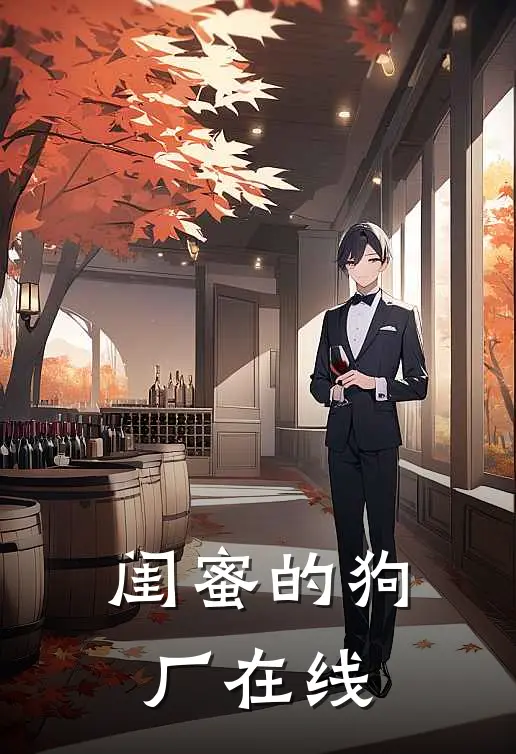 闺蜜的狗厂在线