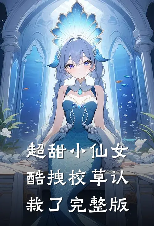 超甜小仙女：酷拽校草认栽了完整版