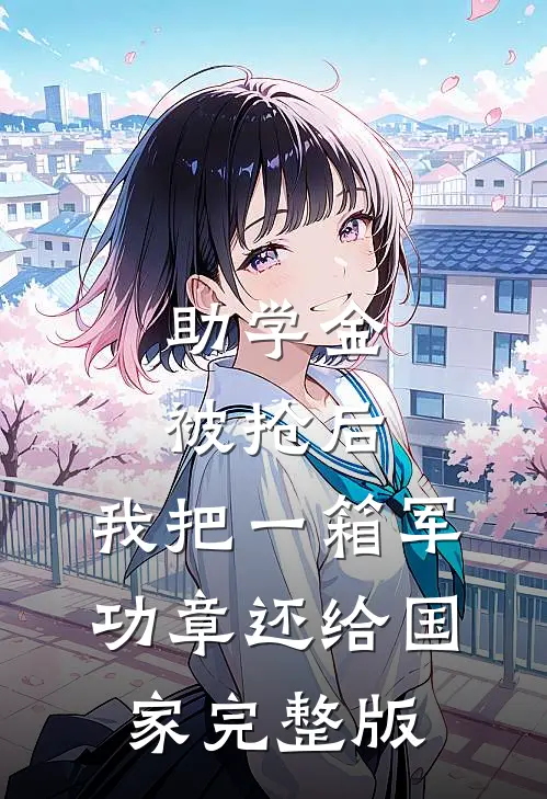 助学金被抢后，我把一箱军功章还给国家完整版