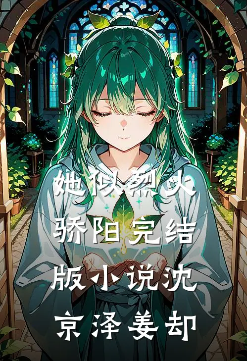 她似烈火骄阳完结版小说沈京泽姜却