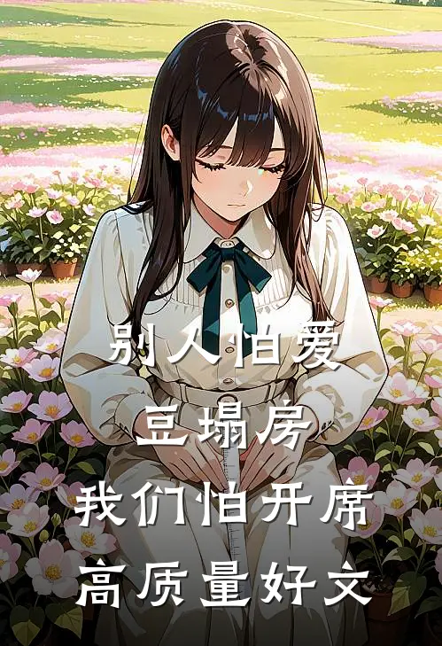 别人怕爱豆塌房，我们怕开席高质量好文