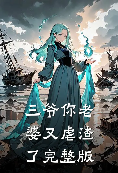 三爷你老婆又虐渣了完整版