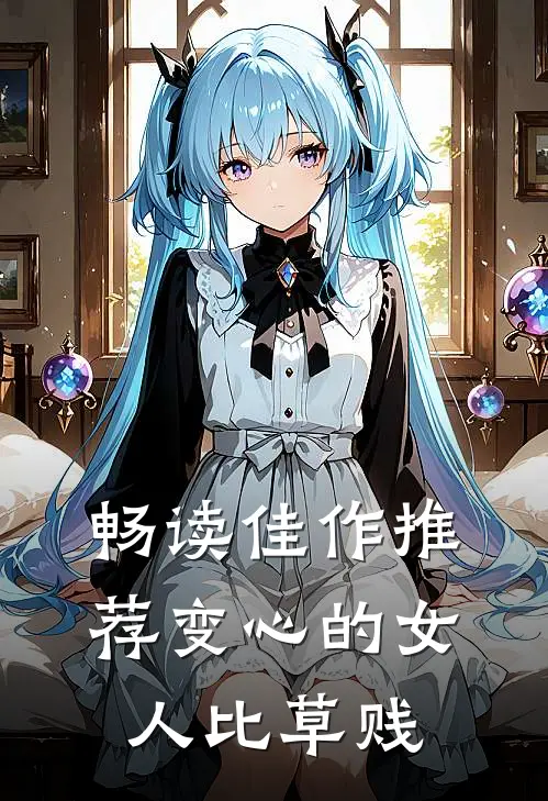畅读佳作推荐变心的女人比草贱