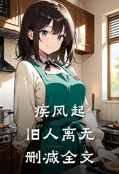 疾风起，旧人离无删减全文