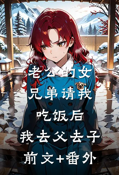 老公的女兄弟请我吃饭后，我去父去子前文+番外