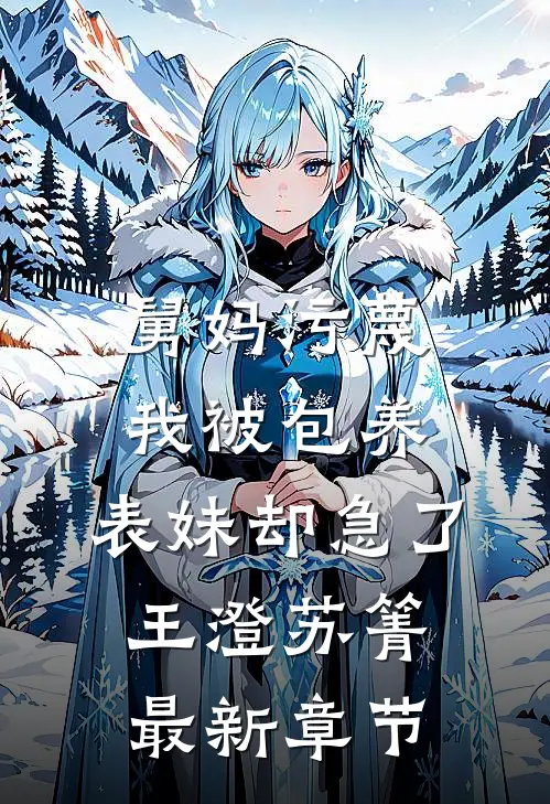 舅妈污蔑我被包养，表妹却急了王澄苏箐最新章节