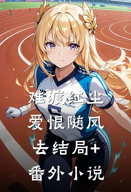 难渡红尘，爱恨随风去结局+番外小说
