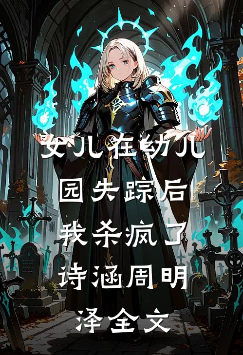 女儿在幼儿园失踪后，我杀疯了诗涵周明泽全文