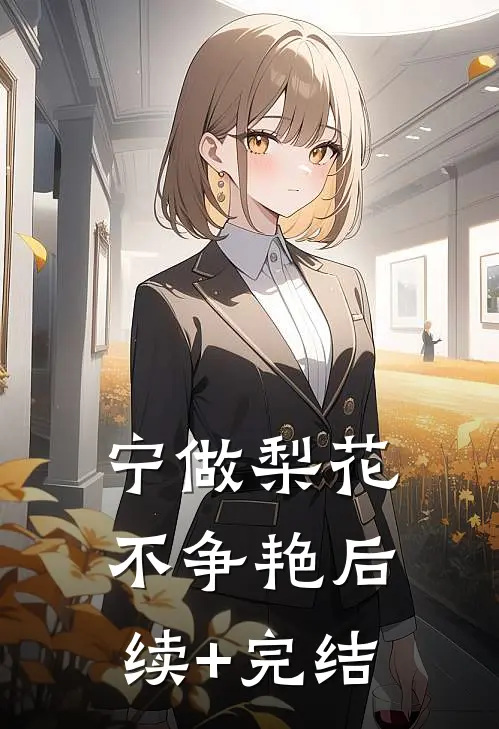宁做梨花不争艳后续+完结