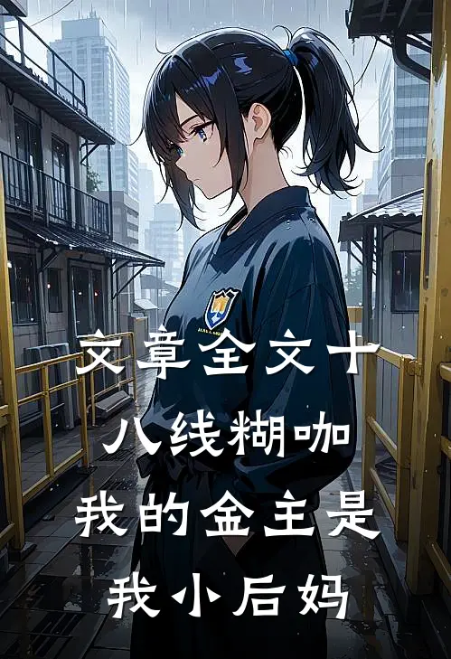 文章全文十八线糊咖：我的金主是我小后妈