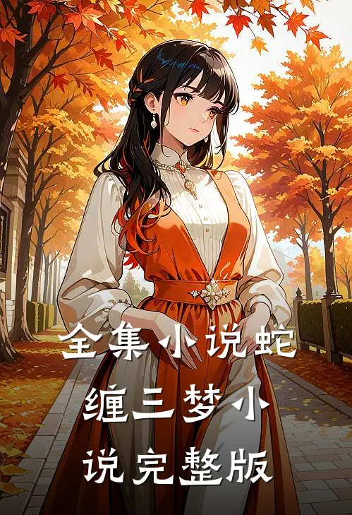 全集小说蛇缠三梦小说完整版