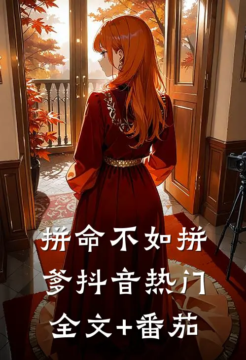 拼命不如拼爹抖音热门全文+番茄