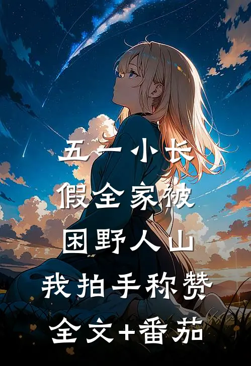 五一小长假全家被困野人山，我拍手称赞全文+番茄